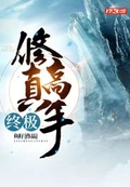 终极修真高手全本 作者：鱼籽