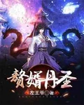 重生赘婿丹圣全本 作者：左王爷