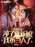规则怪谈：冲了鬼新娘，我不当人了 作者：双月华