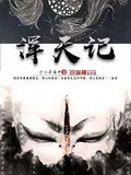  浑天记山海碑歌全本 作者：十二子南申