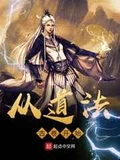 从道法古卷开始全本 作者：仙先