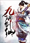 九阴剑仙全本 作者：灰头小宝
