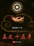 我在坟场画皮十五年全本 作者：沉默的糕点