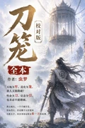 刀笼校对版全本 作者：虫梦