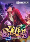 最强逆袭全本 作者：关中老人