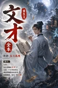 重生文才全本 作者：东方孤鹰