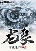 龙象校对版全本 作者: 他曾是少年 