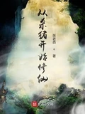 从杀猪开始修仙校对版全本 作者：张老西