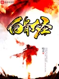 白骨大圣全本 作者: 咬火