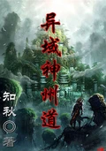 异域神州道精校版全本 作者: 知秋