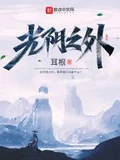光阴之外全本 作者:耳根