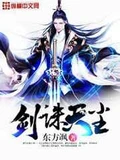 剑诛天尘全本 作者：东方飒