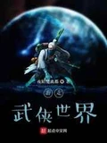 游走武侠世界全本 作者：夜陌楚离都
