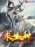 求生种全本 作者：月中阴