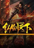 纵剑天下精校版全本 作者: 乘风御剑