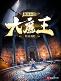 我真不是大魔王校对版全本 作者：妖夜