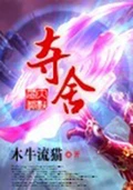 夺舍校对版全本 作者: 木牛流猫