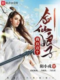 我有一个剑仙娘子校对版全本 作者：阳小戎