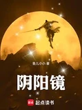 阴阳镜全本 作者：鱼儿小小