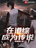 在港综成为传说校对版全本 作者：凤嘲凰