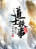道士轶事全本 作者：山水和尚