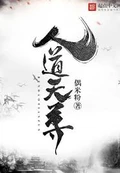 人道天尊全本 作者：偶米粉