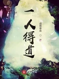 一人得道校对版全本 作者：战袍染血