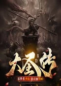 大圣传 作者: 说梦者