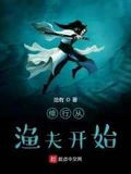修行从渔夫开始全本 作者：沧有