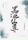   拯救黑化仙尊校对版全本 作者：九月流火