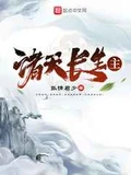 诸天长生主全本 作者：孤情君少