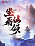 坐看仙倾全本  作者：错哪儿了