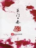 巨门卷全本 作者：吟游大诗人 