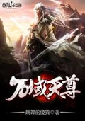 万域天尊全本 作者：跳舞的傻猫