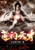 道门天才全本 作者：万万想不到