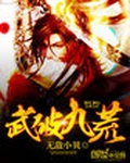 武破九荒全本 作者：无敌小贝