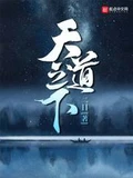 天道之下全本 作者：二目