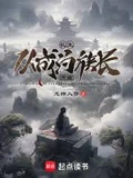 长生：从成为族长开始全本 作者：龙神入梦