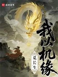 我以机缘觅长生全本 作者：火药很沉