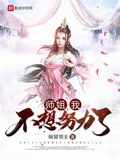 师姐，我不想努力了全本 作者：暗狱领主
