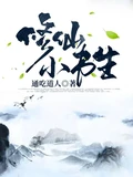 修仙小书生 作者：通吃道人