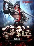 圣道皇途全本 作者：夜东流