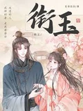 衔玉全本 作者：长青长白