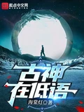 古神在低语全本 作者：海棠灯