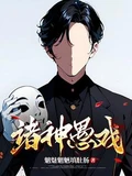诸神愚戏全本 作者：魑魅魍魉填肚肠