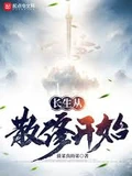 长生从散修开始全本 作者：菠菜真的菜