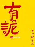 有诡全本 作者：白刃斩春风