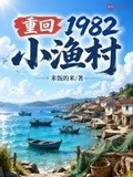 重回1982小渔村全本 作者：米饭的米