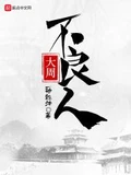 大周不良人全本 作者：一袖乾坤