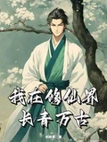 长青仙缘全本 作者：蚂蚁黑